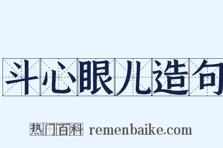 斗心眼儿造句是什么意思的图片